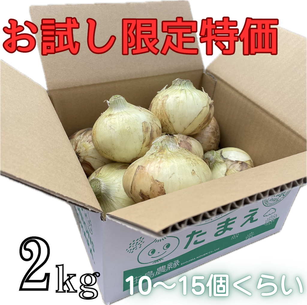 R8年産初回限定お試し　新たまねぎ2kg 送料込